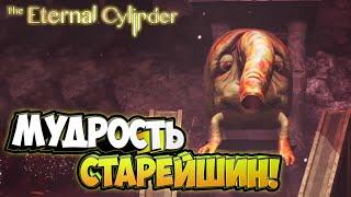 Мудрость древнего Требума! - The Eternal Cylinder #2