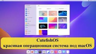 CutefishOS - красивая операционная система под macOS. Установка тест обзор