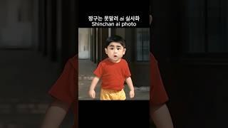 짱구는 못말려 ai실사화 #짱구는못말려 #shinchan