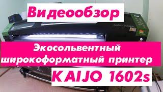 Экосольвентный широкоформатный принтер KAIJO 1602s. Видеообзор