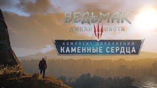 Игрофильм Ведьмак 3 : Каменные сердца (все катсцены/ALL Cutscenes)