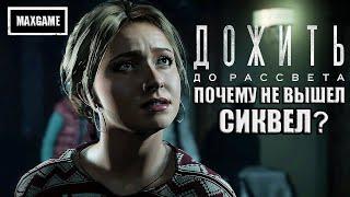 Почему не вышел Until Dawn 2? | Ремейк и фильм по Дожить до Рассвета (2024)