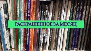 Все раскрашенные работы за сентябрь 2024