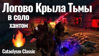 Логово Крыла Тьмы в СОЛО на ФУЛЛ ХАНТОМ [гайд] Cataclysm Classic