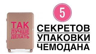 КАК УПАКОВАТЬ ЧЕМОДАН В ОТПУСК/ ЛАЙФХАКИ УПАКОВКИ/ Ольга Зубова/ БАЗОВЫЙ ГАРДЕРОБ