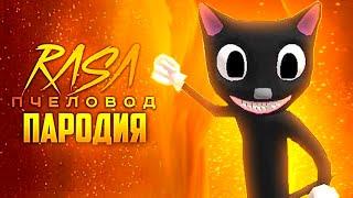 Песня Клип КАРТУН КЭТ Rasa - Пчеловод пародия Чикен Ган - Cartoon Cat Chicken Gun