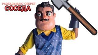 Разгадываю секрет Соседа!|#Hello_neighbor|#1