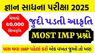 જ્ઞાન સાધના પરીક્ષા 2025 ધોરણ 8 | Gyan Sadhana pariksha most imp - 2025 | gyan sadhana exam 2025