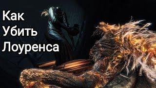 Советы по убийству Лоуренса, первого викария [Bloodborne]