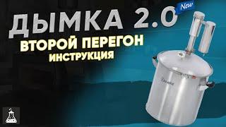 Как сделать второй перегон на классическом самогонном аппарате Дымка 2.0