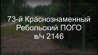 73-й Краснознаменный Ребольский ПОГО в/ч 2146