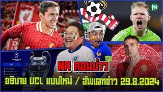 NR คอนบ่าว : อธิบาย UCL แบบใหม่ / อัพเดทข่าว 29.8.2024