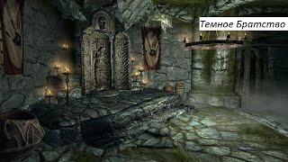 Skyrim   Legendary Edition ПРОХОЖДЕНИЕ Тёмное Братство Прощай любовь Убить Алена Дюфона