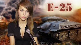 E25 - Мечту доступность не испортит [TANK GIRL]