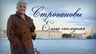 Строгановы. Елена Последняя. (ENG SUB)
