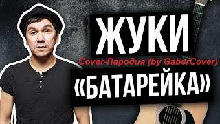 Жуки - Батарейка (Кавер пародия Cover)