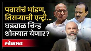 तिसरा कोण? घड्याळ चिन्हावरुन पुन्हा सुप्रीम कोर्टात काय घडलं? Ajit Pawar vs Sharad Pawar | AM3