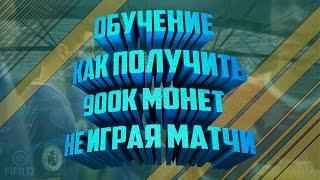 Fifa 17/Как получить 900K МОНЕТ/НЕ ИГРАЯ МАТЧИ