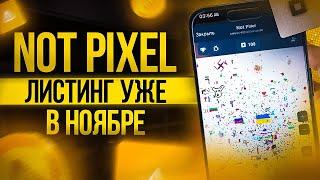 NOT PIXEL КРИТЕРИИ АИРДРОПА | ЛИСТИНГ $PX УЖЕ В НОЯБРЕ | КАК ПОЛУЧИТЬ ЖИРНЫЙ АИРДРОП