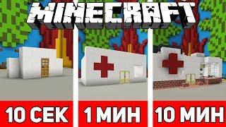 СТРОИМ БОЛЬНИЦУ ЗА 10 СЕКУНД / 1 МИНУТУ / 10 МИНУТ В МАЙНКРАФТЕ | Minecraft Битва Строителей