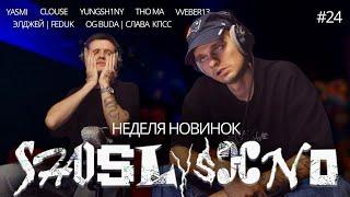 Реакция на новинки | OG Buda, Слава КПСС, Элджей, FEDUK, YASMI, VVEBER13, yungsh1ny, Clouse, THO MA