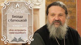 «Как исправить свои ошибки?». Беседа протоиерея Андрея Лемешонка с прихожанами (19.02.19)