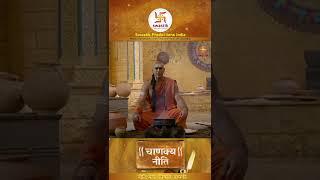 चाणक्यनीति |Chanakya Niti Ep150 | Gyaan about ambitions |Swastik Productions India #Shorts