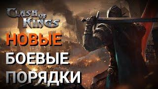 Clash of Kings - Боевые порядки! Новая система построения. Секреты Clash of Kings