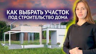 Как выбрать земельный участок для строительства дома. ИЖС, ЛПХ, СНТ.