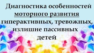 Диагностика моторного развития ребенка от 3-х лет. Часть 1.