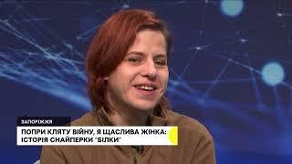 ПОПРИ КЛЯТУ ВІЙНУ, Я ЩАСЛИВА ЖІНКА: ІСТОРІЯ СНАЙПЕРКИ “БІЛКИ”