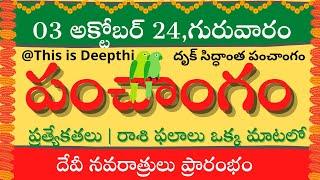 Today Tithi|Today panchangam|Telugu panchangam|telugu calendar today|Daily panchangam| 03 Oct 2024