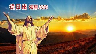 頌恩320 從日出