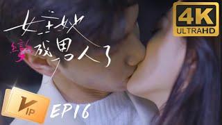 4K【BL DRAMA】女主她竟然变成了男人 Love You Twice 16 （鲍治玥/阿澈/王小明）ENSUB #BL #爽剧 #男频