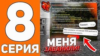 ПУТЬ ДО ТЕХ ЦЕНТРА #8 - МОЙ АККАУНТ ЗАБЛОКИРОВАЛИ , НО ЗА ЧТО? БЛЕК РАША // BLACK RUSSIA