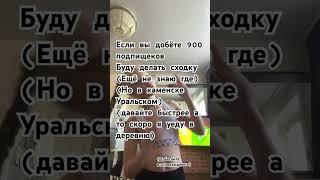 Добегайте  900 подписчиков￼