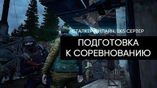 Подготовка к соревнованию. Сталкер Онлайн / Stalker Online / Stay Out. ЕКБ сервер.