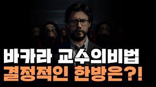 바카라 교수의비법은?! 결정적인한방 공개합니다#바카라#바카라실시간