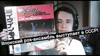 Терри Тераучи и его ансамбль ''Блю Джинс'' в Москве! 1977 год. Японский рок в СССР!