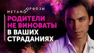 Родители не виноваты в ваших страданиях | Петр Осипов Метаморфозы БМ