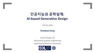 인공지능과 공학설계 (AI 기반 제너레이티브 디자인) - KAIST 강남우 교수