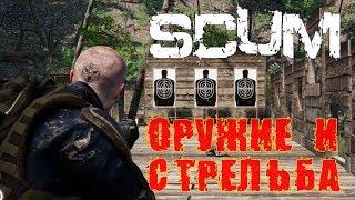 SCUM. ОРУЖИЕ И СТРЕЛЬБА  [перевод]