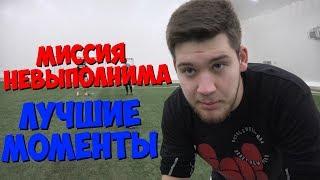 МИССИЯ НЕВЫПОЛНИМА - ЛУЧШИЕ МОМЕНТЫ #2