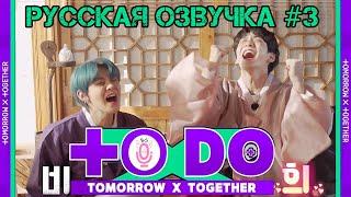 Русская озвучка TO DO x TXT ep3.