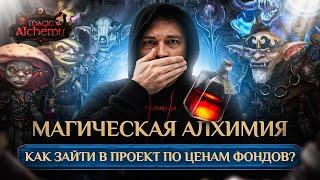 42 часовой аукцион токенов Potion и NFT Алхимиков