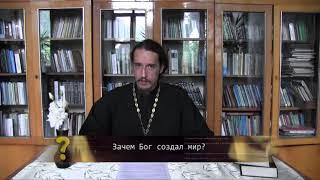 Зачем Бог создал мир? Православие. Просто о сложном