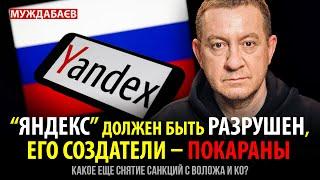 «ЯНДЕКС» ДОЛЖЕН БЫТЬ РАЗРУШЕН, ЕГО СОЗДАТЕЛИ – ПОКАРАНЫ. Какое еще снятие санкций с Воложа и Ко?