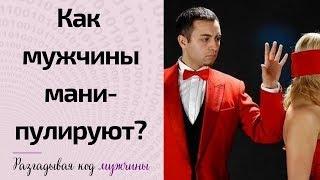 Как мужчина манипулирует женщиной