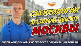 Саентология в центре Москвы! Идём в гости.