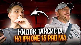 Аферист хотел взять деньги с таксиста на предзаказ iPhone 15 Pro  Max